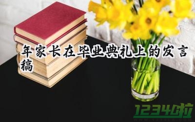 2024年家长在毕业典礼上的发言稿 家长在学校毕业典礼讲话发言稿（15篇）