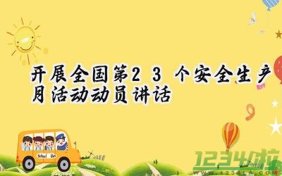 2024开展全国第23个安全生产月活动动员讲话 开展全国第23个安全生产月活动动员讲话稿（19篇）