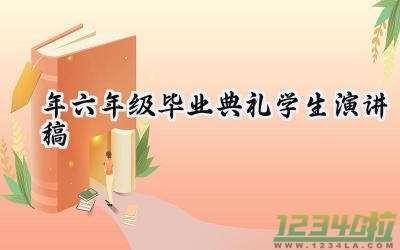 2024年六年级毕业典礼学生演讲稿 小学六年级的毕业典礼发言稿400字（12篇）