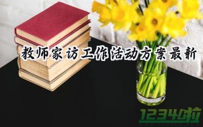 教师家访工作活动方案最新 教师的家访工作活动方案最新版（14篇）