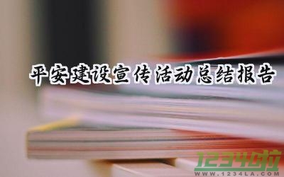 平安建设宣传活动总结报告 平安建设的宣传活动总结报告范文（12篇）