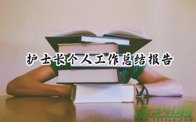 护士长个人工作总结报告 护士长的个人工作总结报告范文（18篇）