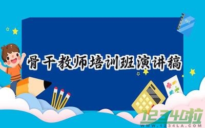 2024骨干教师培训班演讲稿 骨干教师的培训讲话稿（20篇）