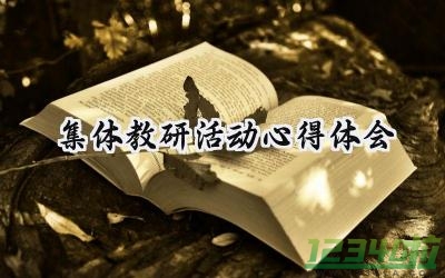 集体教研活动心得体会 集体教研活动的心得体会怎么写（17篇）