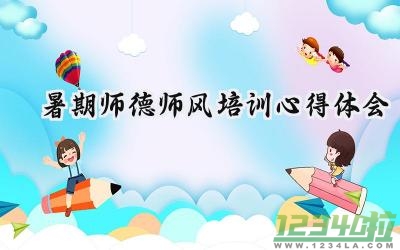 2024暑期师德师风培训心得体会 2024年暑期师德师风培训心得体会怎么写（17篇）