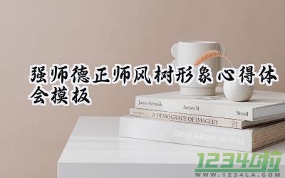 强师德正师风树形象心得体会模板 关于强师德正师风的心得体会怎么写（14篇）