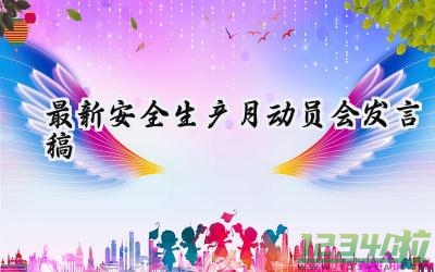 最新安全生产月动员会发言稿 最新安全生产月的动员会发言稿怎么写（12篇）