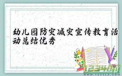 幼儿园防灾减灾宣传教育活动总结优秀 幼儿园的防灾减灾日宣传活动总结（12篇）