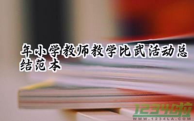 2024年小学教师教学比武活动总结范本 小学教师教学比武活动方案（14篇）