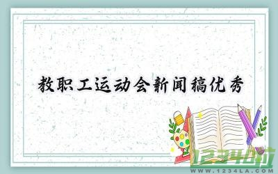 教职工运动会新闻稿优秀 教职工的运动会新闻稿优秀范文（9篇）