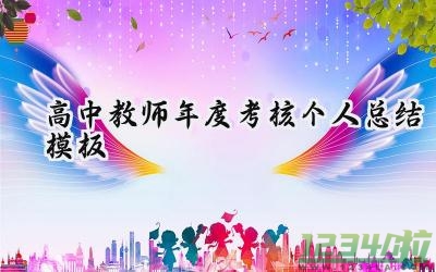 高中教师年度考核个人总结模板 高中教师的年度考核个人总结模板范文（12篇）