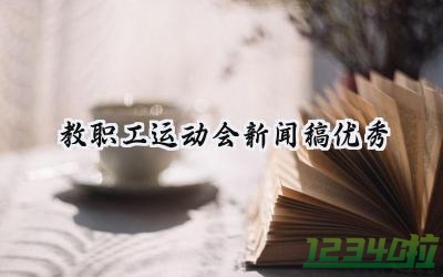 教职工运动会新闻稿优秀 教职工的运动会新闻稿怎么写（9篇）