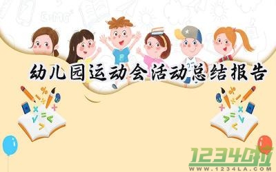 2024幼儿园运动会活动总结报告 2024年幼儿园运动会活动总结报告怎么写（8篇）