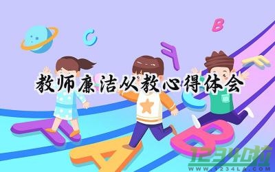 2024教师廉洁从教心得体会 2024年教师廉洁从教心得体会怎么写（14篇）