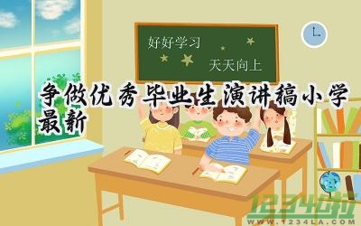 争做优秀毕业生演讲稿小学最新 争做优秀毕业生的演讲稿600字（11篇）