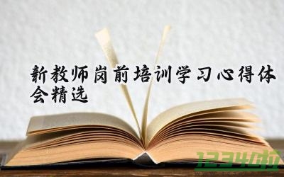 2024新教师岗前培训学习心得体会精选 2024年新教师岗前培训心得体会（15篇）