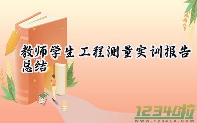 教师学生工程测量实训报告总结 工程测量的实训报告总结怎么写（15篇）