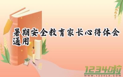 暑期安全教育家长心得体会通用 暑期安全的教育家长心得体会通用篇（19篇）