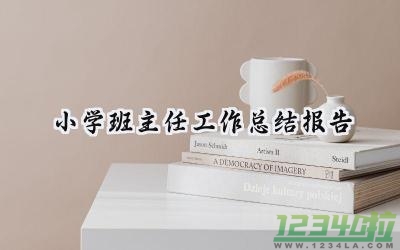 2024小学班主任工作总结报告 2024年小学班主任工作总结怎么写（15篇）