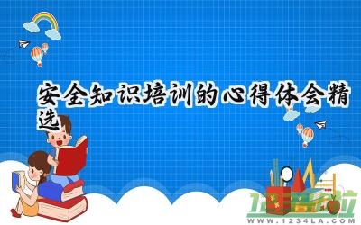 安全知识培训的心得体会精选 安全的知识培训心得体会怎么写（19篇）