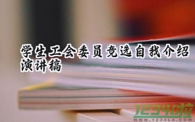 学生工会委员竞选自我介绍演讲稿范文（6篇）