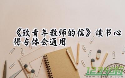 《致青年教师的信》读书心得与体会通用范文（9篇）