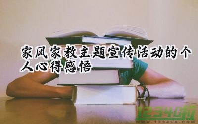 家风家教主题宣传活动的个人心得感悟（16篇）