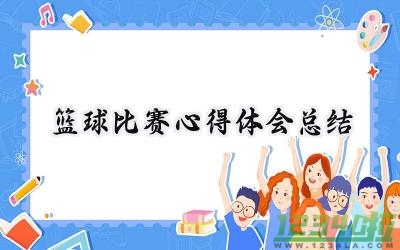 篮球比赛心得体会总结怎么写（16篇）