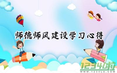 师德师风建设学习心得的范文（19篇）