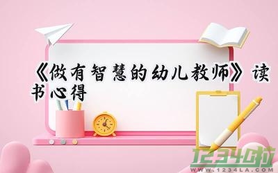 《做有智慧的幼儿教师》读书心得体会（8篇）