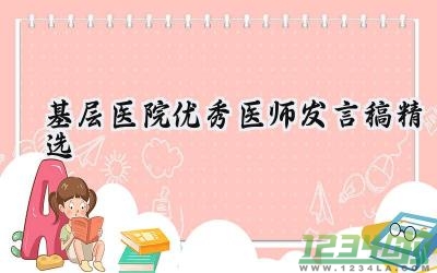 基层医院优秀医师发言稿精选范文（15篇）