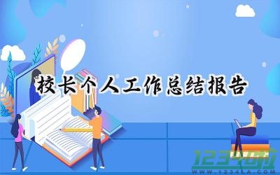 校长个人工作总结报告范文（12篇）