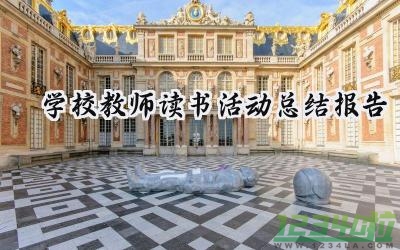 学校教师读书活动总结报告范文（16篇）