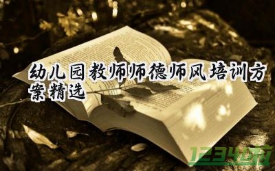 幼儿园教师师德师风培训方案精选怎么写（18篇）