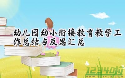 幼儿园幼小衔接教育教学工作总结与反思汇总（8篇）