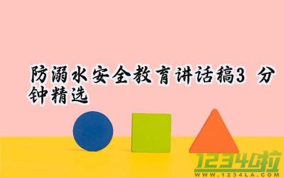 防溺水安全教育讲话稿3分钟精选简短（13篇）