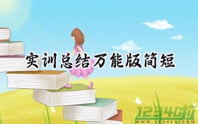 实训总结万能版简短范文（18篇）