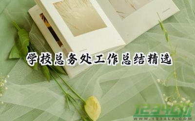 学校总务处工作总结精选汇报（15篇）