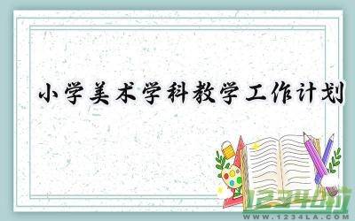 小学美术学科教学工作计划范文（14篇）