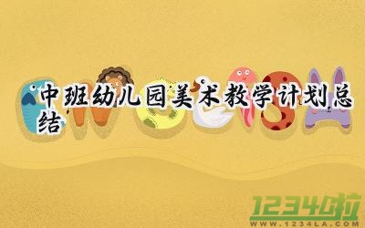 中班幼儿园美术教学计划总结与反思（14篇）