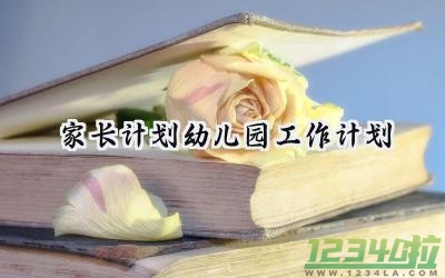 家长计划幼儿园工作计划怎么写（16篇）