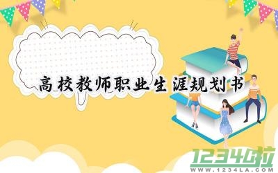 高校教师职业生涯规划书模板（17篇）