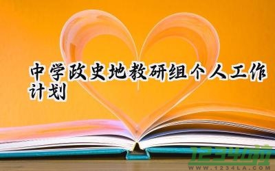 中学政史地教研组个人工作计划怎么写（15篇）