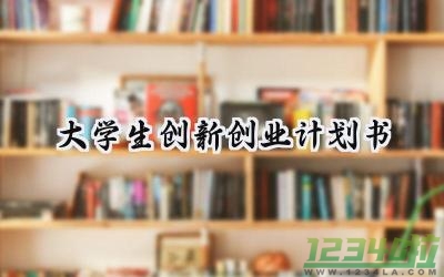 大学生创新创业计划书模板怎么写（11篇）