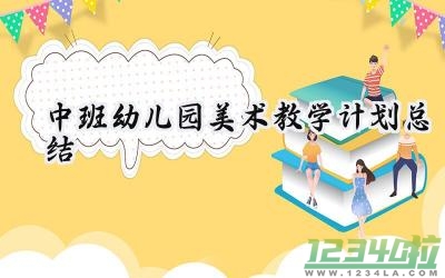 中班幼儿园美术教学计划总结与反思（16篇）