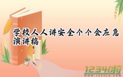 学校人人讲安全个个会应急演讲稿2024年（17篇）