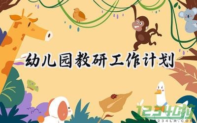 幼儿园教研工作计划2024春季（17篇）