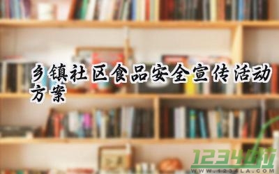 乡镇社区食品安全宣传活动方案范文（11篇）