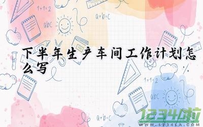 2024下半年生产车间工作计划怎么写（10篇）