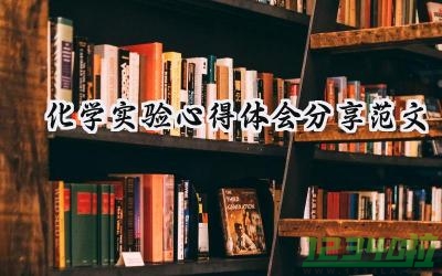 化学实验心得体会分享范文大全（16篇）